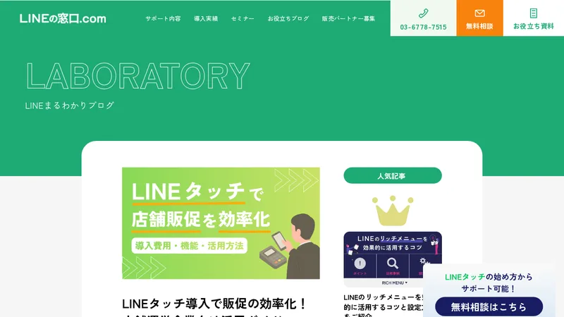 LINEの窓口の媒体イメージ