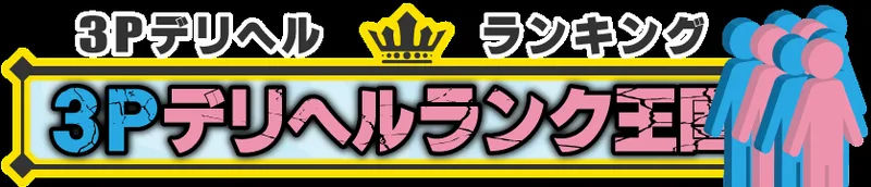 3Pデリヘルランク王国の媒体イメージ