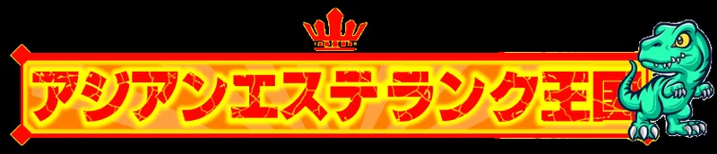 アジアンエステランク王国の媒体イメージ