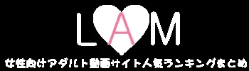 女性向けアダルト動画 まとめサイト【LAM】の媒体イメージ