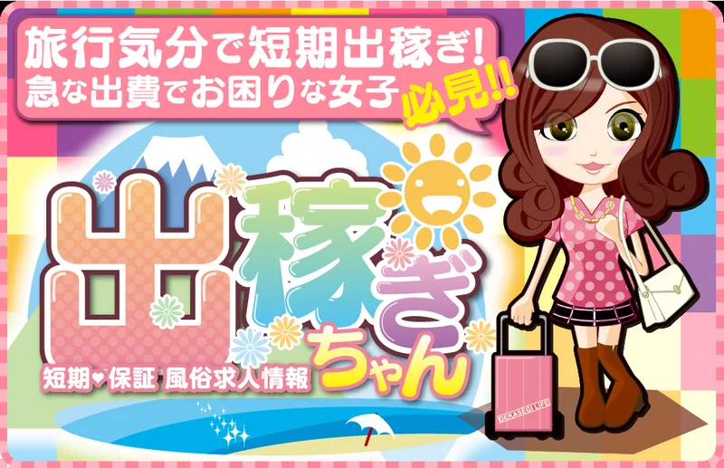 出稼ぎちゃんの媒体イメージ