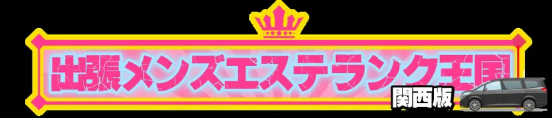 出張メンズエステランク王国の媒体イメージ