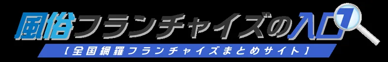 風俗フランチャイズの入口の媒体イメージ