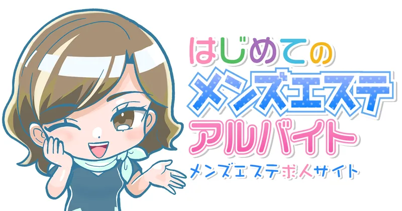 はじめてのメンズエステアルバイトの媒体イメージ