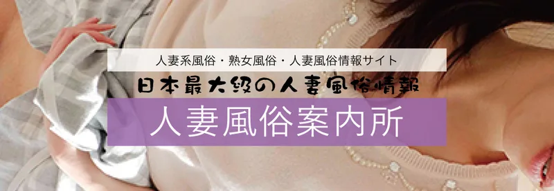 人妻風俗案内所の媒体イメージ