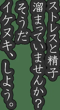 イケヌキの媒体イメージ