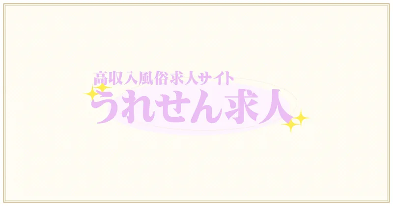 うれせん求人 関東版の媒体イメージ