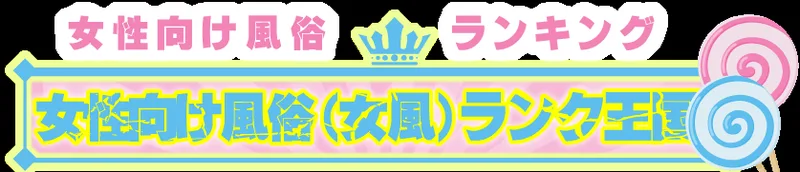 女性向け風俗(女風)ランク王国の媒体イメージ