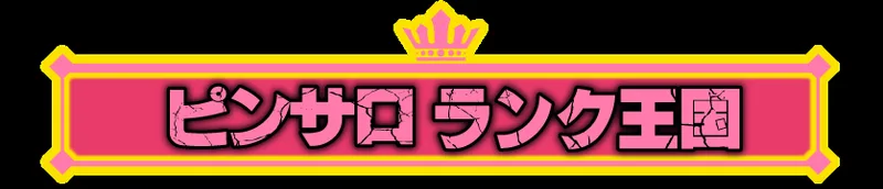 ピンサロランク王国の媒体イメージ