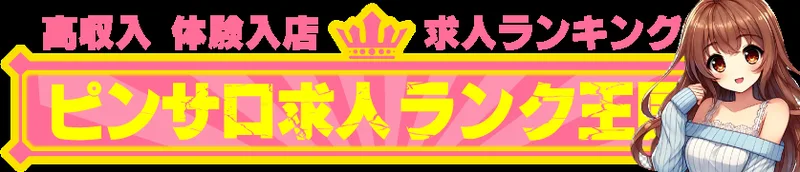 ピンサロ求人ランク王国の媒体イメージ