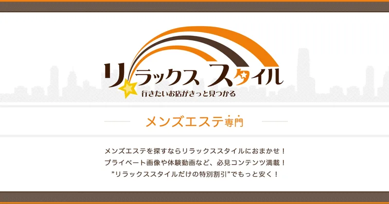 リラックススタイルの媒体イメージ