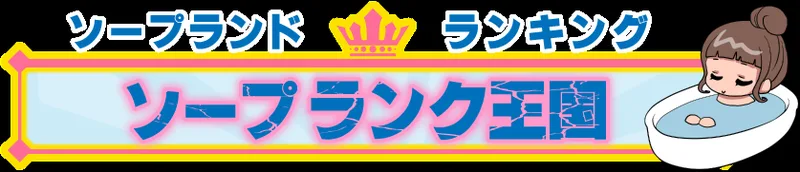 ソープランク王国の媒体イメージ