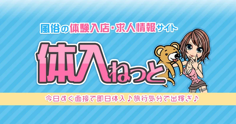 体入ねっと(風俗版)の媒体イメージ