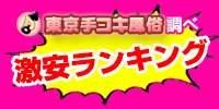 東京手コキ風俗の媒体イメージ