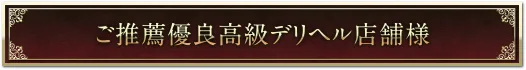 VIPデリヘルの媒体イメージ