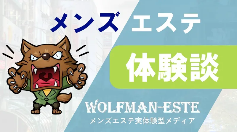 WOLFMAN-ESTE-ウルフマンエステ-の媒体イメージ