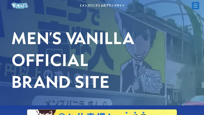 メンズバニラ関東版の媒体イメージ