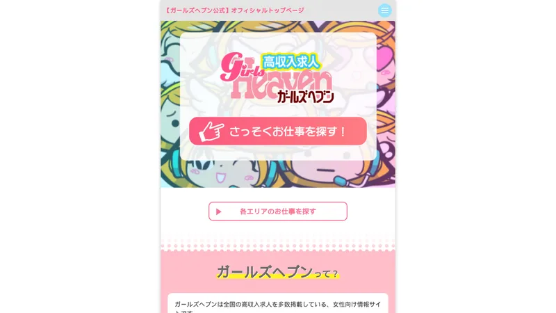 ガールズヘブンの媒体イメージ