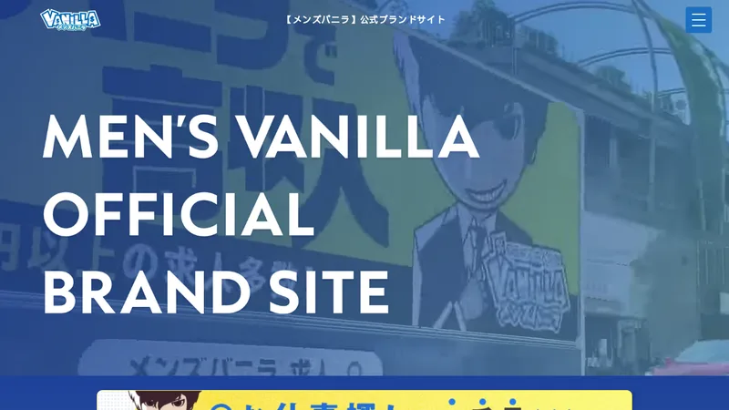 メンズバニラ関東版以外の媒体イメージ