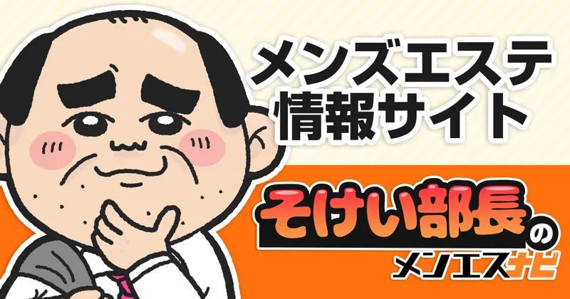 そけい部長のメンエスナビの媒体イメージ
