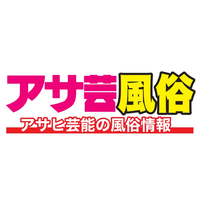 アサ芸風俗の媒体イメージ