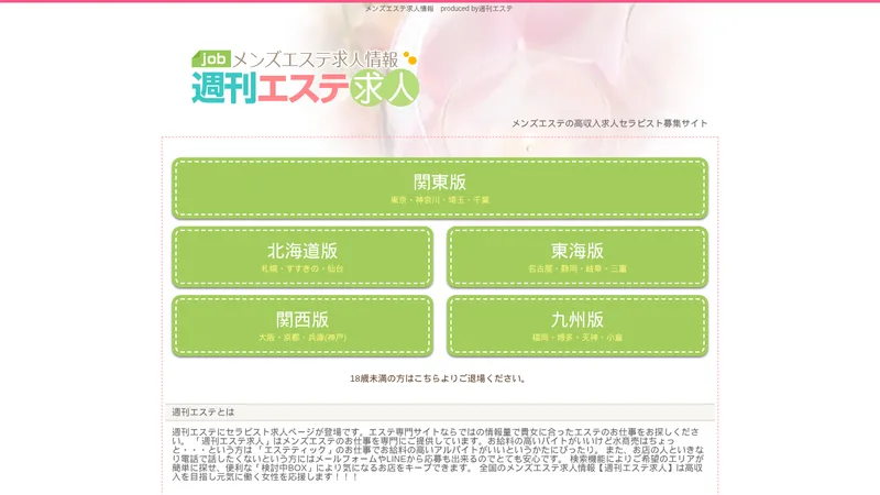 週刊エステ求人の媒体イメージ