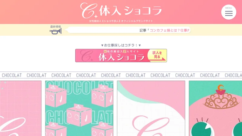体入ショコラの媒体イメージ