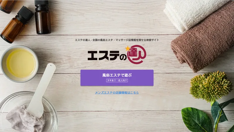 エステの達人の媒体イメージ