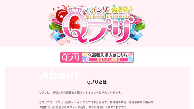 高収入求人Qプリの媒体イメージ